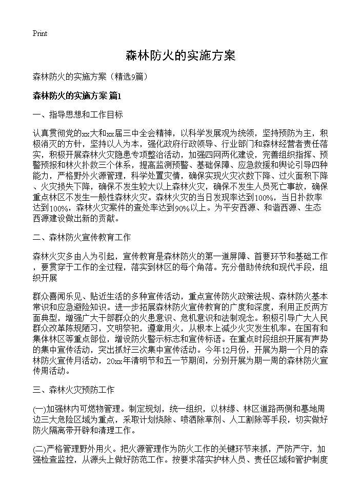 森林防火的实施方案9篇