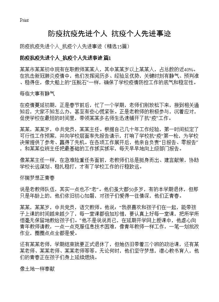 防疫抗疫先进个人 抗疫个人先进事迹15篇