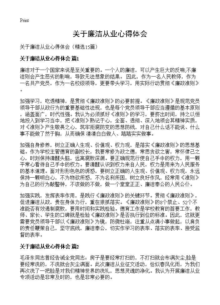 关于廉洁从业心得体会15篇