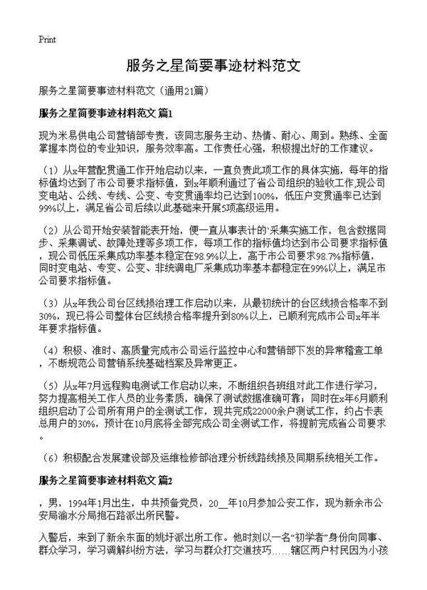 服务之星简要事迹材料范文21篇