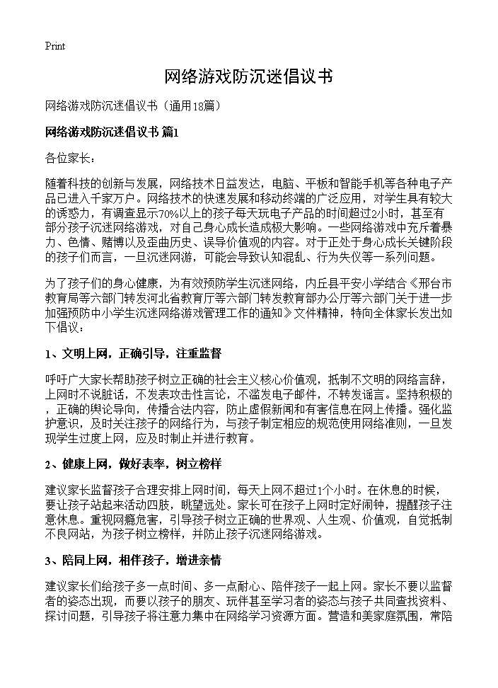 网络游戏防沉迷倡议书18篇