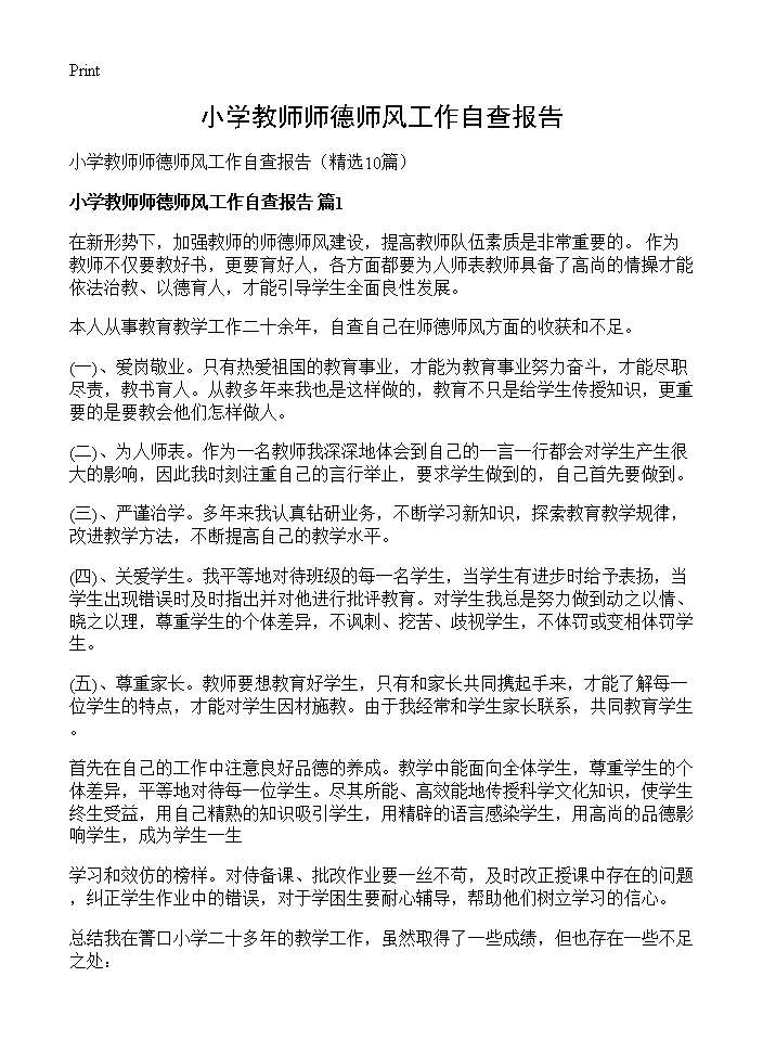 小学教师师德师风工作自查报告10篇