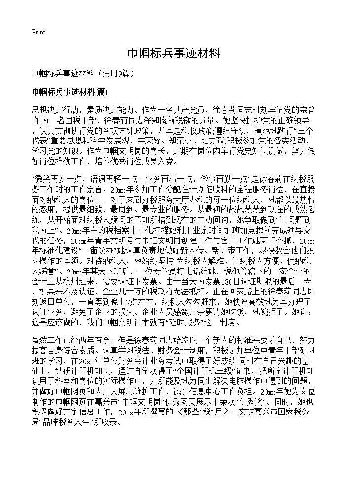 巾帼标兵事迹材料9篇