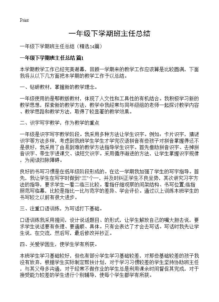 一年级下学期班主任总结14篇