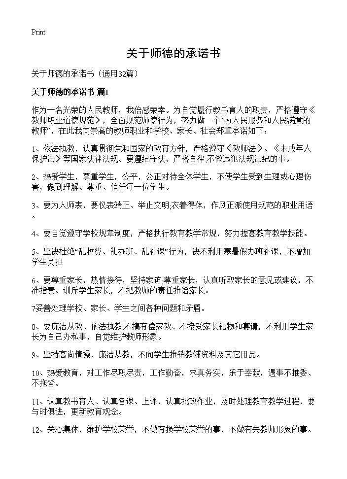 关于师德的承诺书32篇