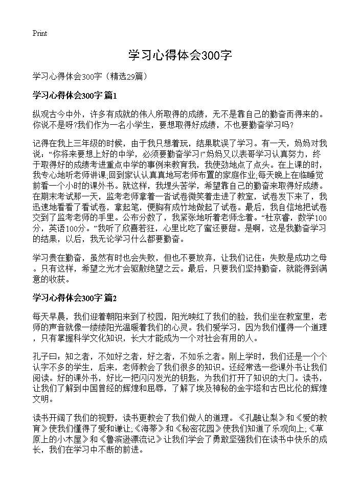 学习心得体会300字29篇