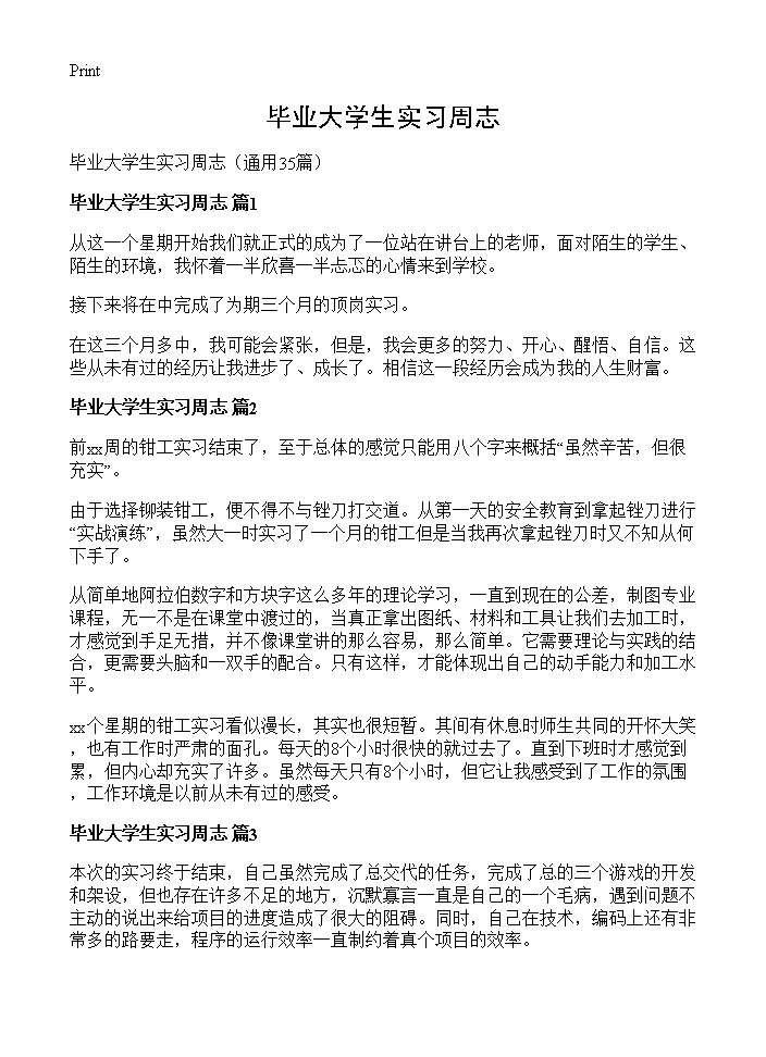 毕业大学生实习周志35篇