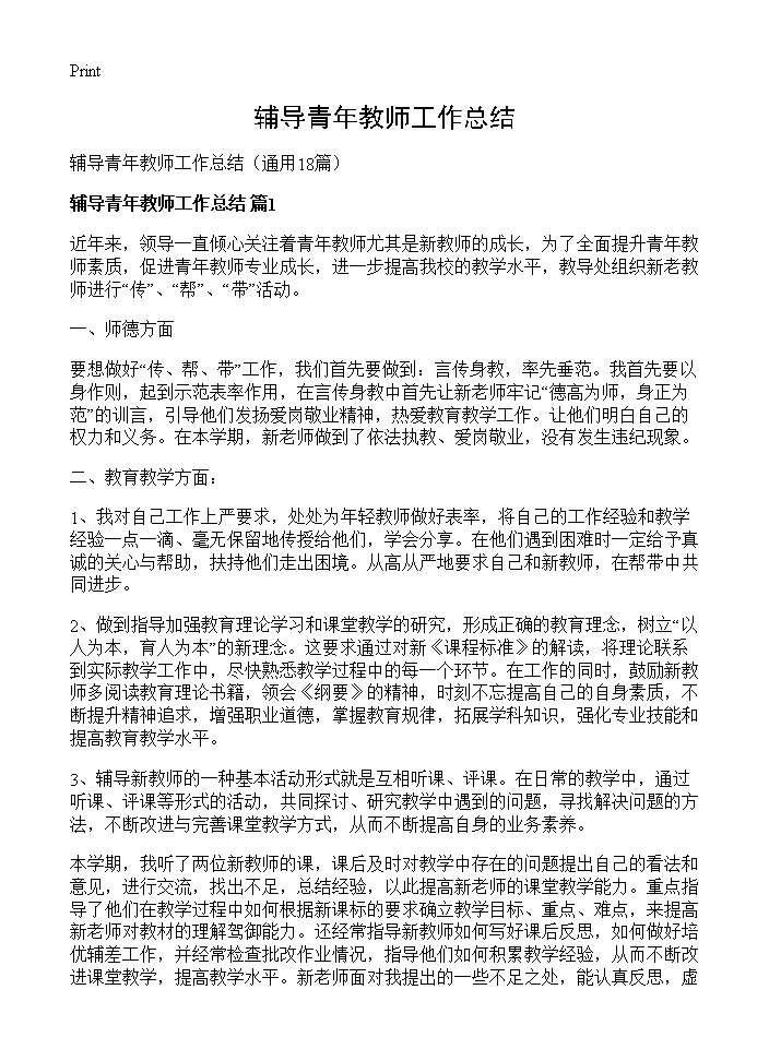 辅导青年教师工作总结18篇