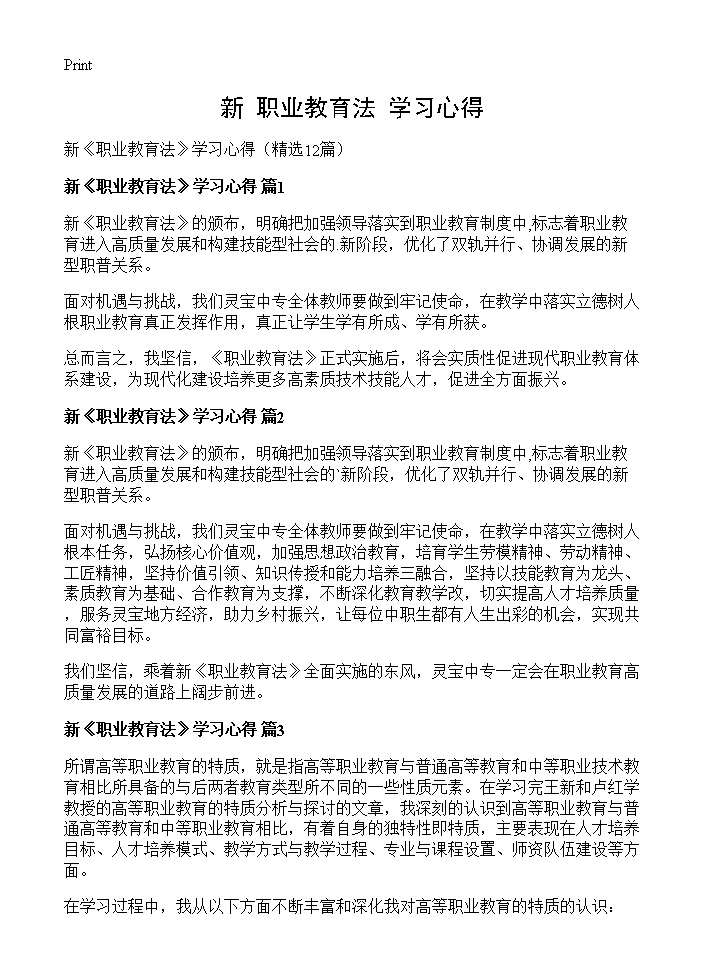 新《职业教育法》学习心得12篇