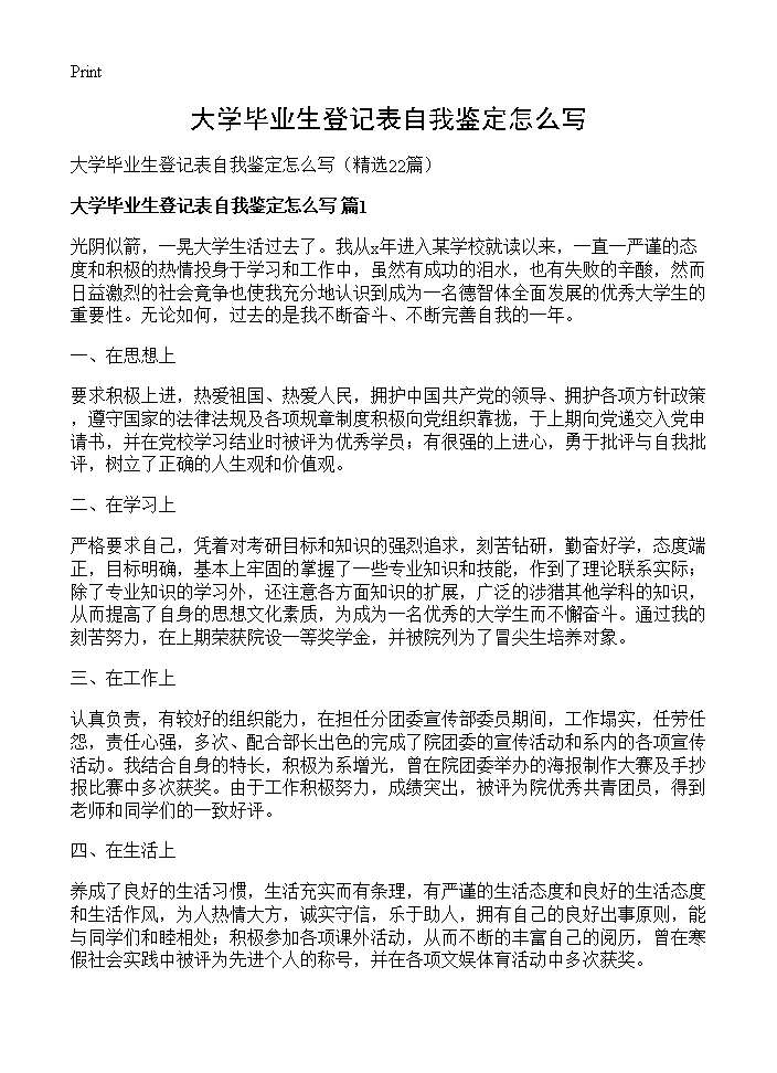 大学毕业生登记表自我鉴定怎么写22篇