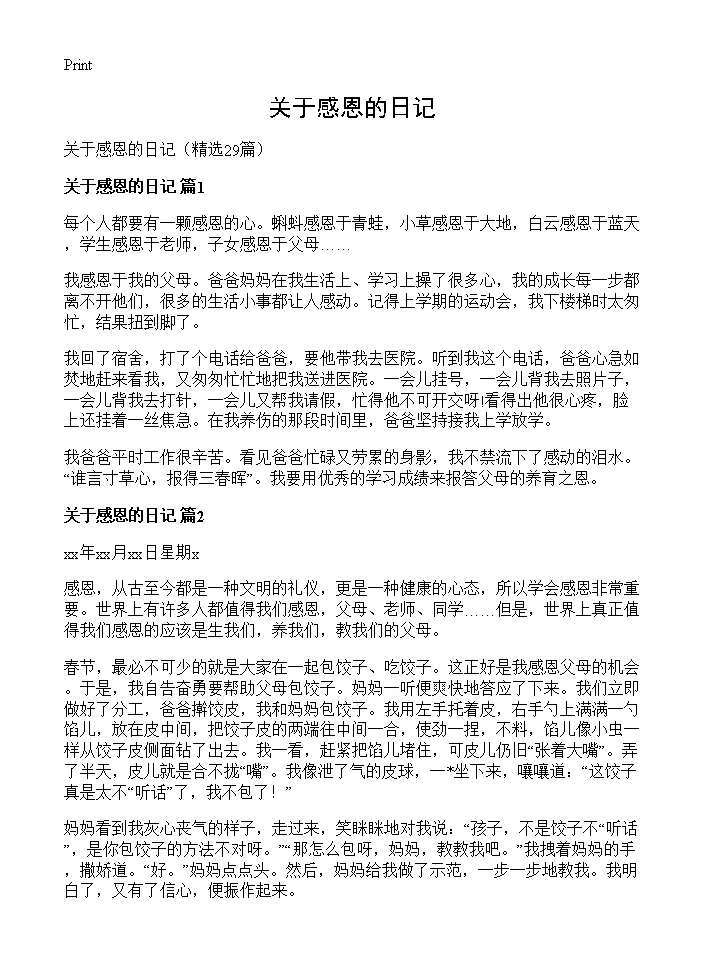 关于感恩的日记29篇