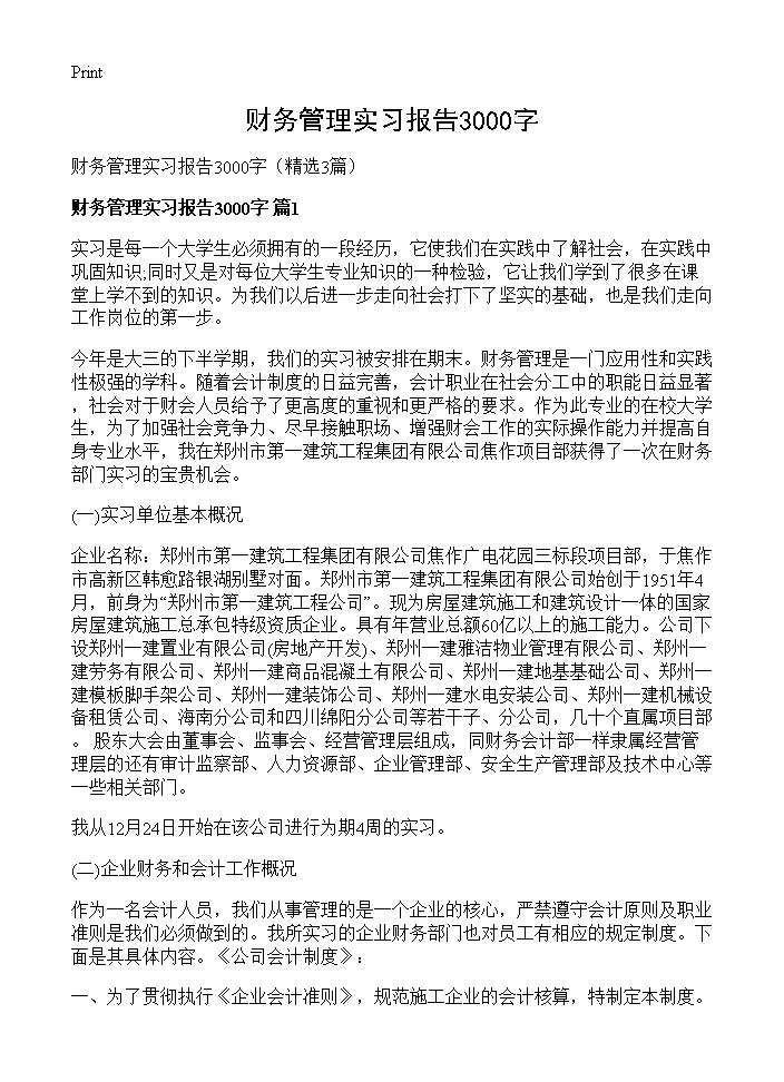 财务管理实习报告3000字3篇