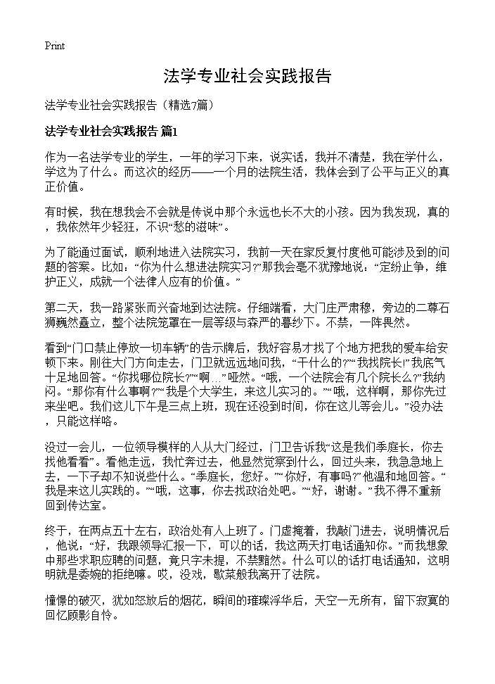 法学专业社会实践报告7篇