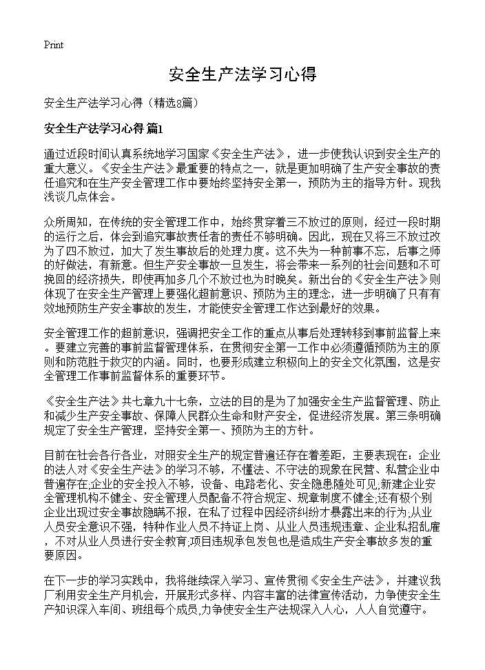 安全生产法学习心得8篇