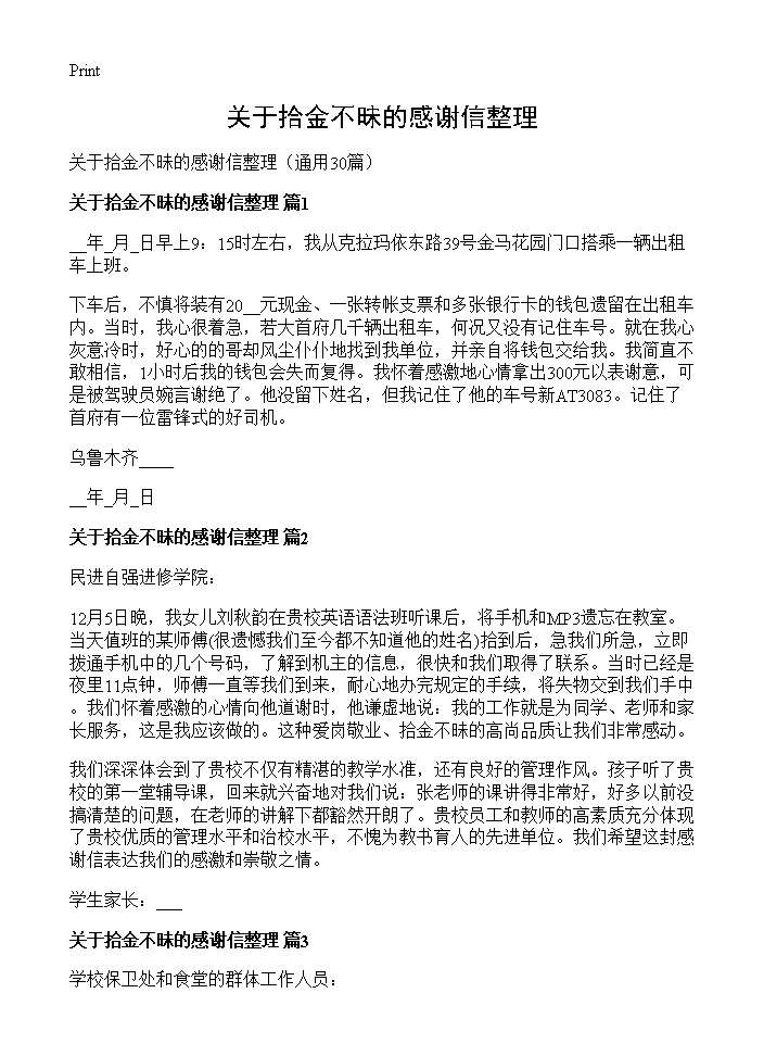 关于拾金不昧的感谢信整理30篇