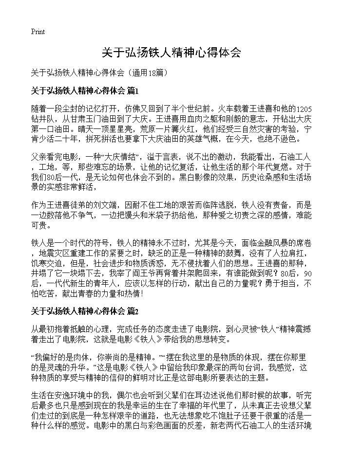 关于弘扬铁人精神心得体会18篇