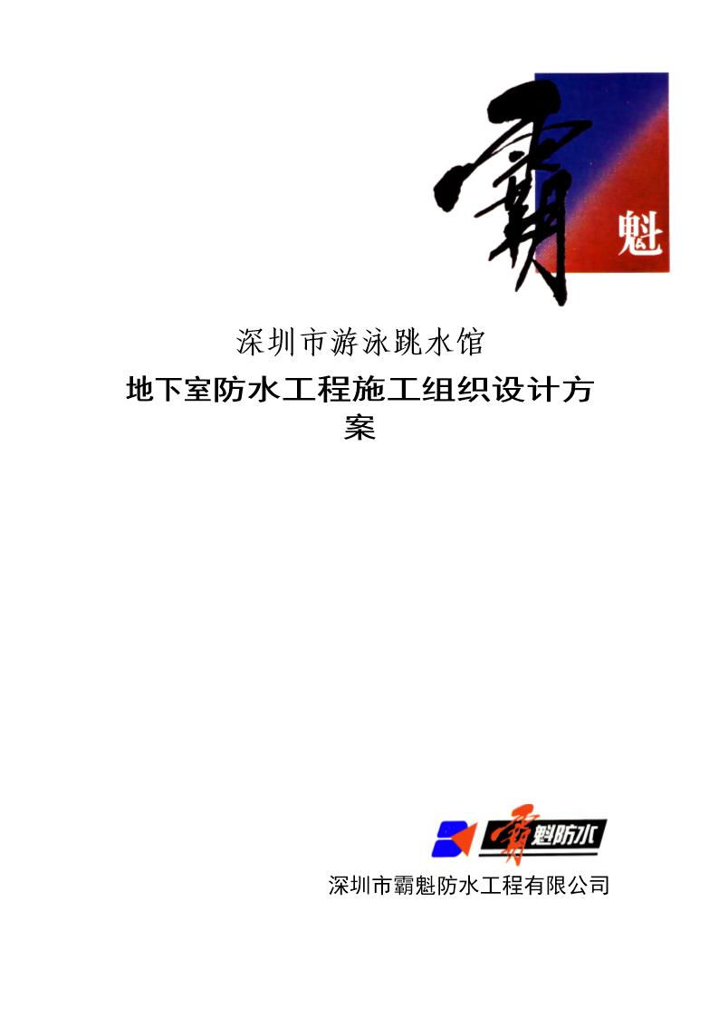 深圳市游泳池跳水馆防水施工方案