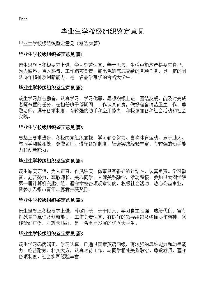 毕业生学校级组织鉴定意见30篇