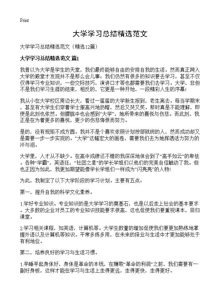 大学学习总结精选范文12篇