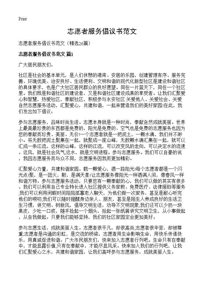 志愿者服务倡议书范文26篇