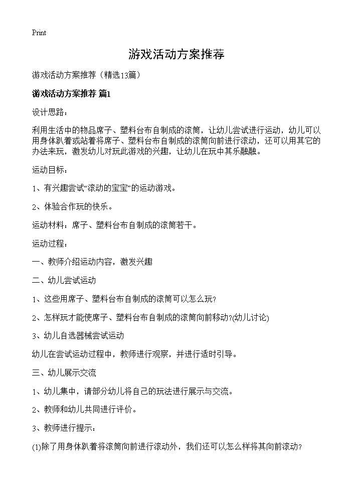 游戏活动方案推荐13篇