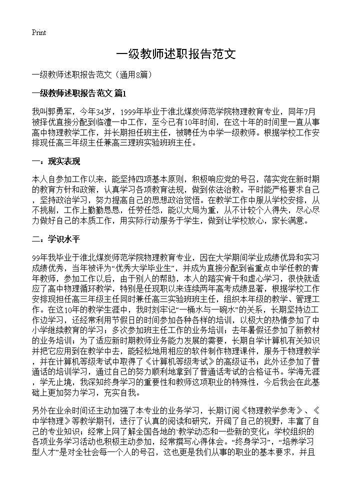 一级教师述职报告范文8篇