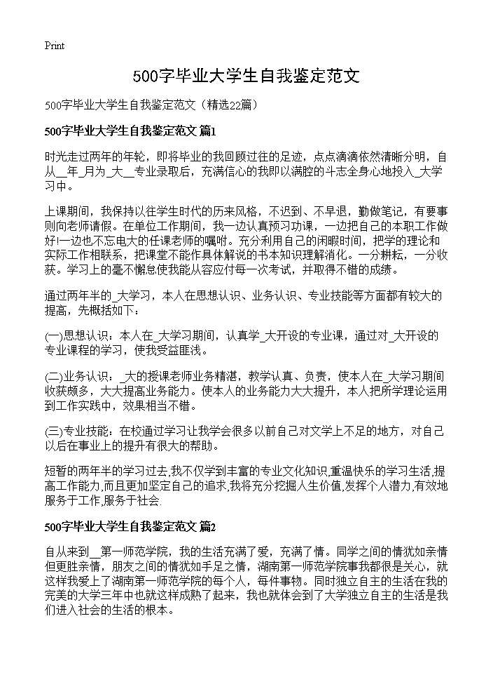 500字毕业大学生自我鉴定范文22篇