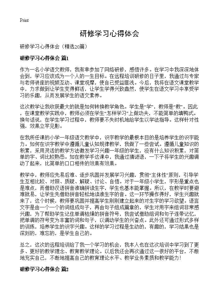 研修学习心得体会20篇