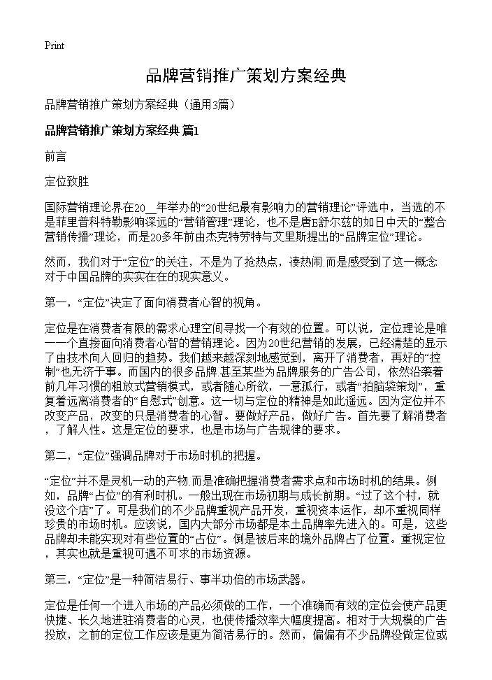 品牌营销推广策划方案经典3篇