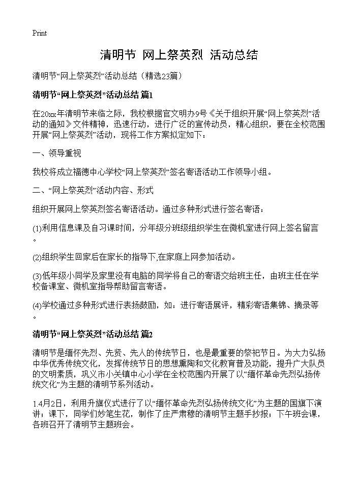 清明节网上祭英烈活动总结23篇