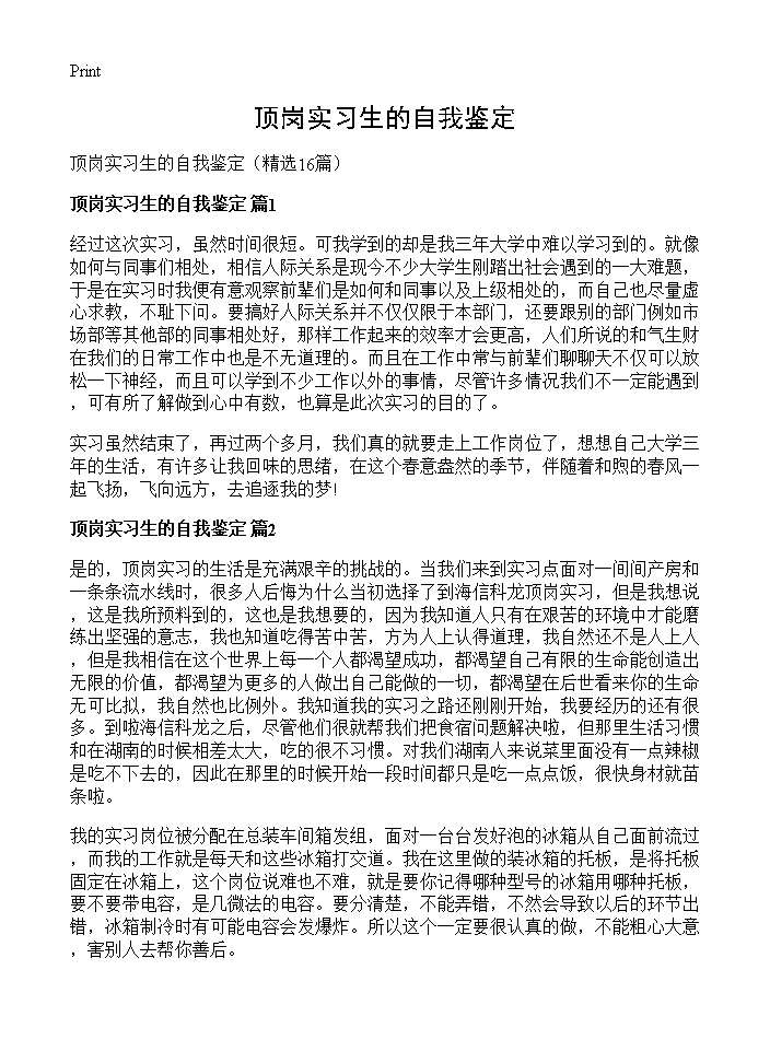 顶岗实习生的自我鉴定16篇