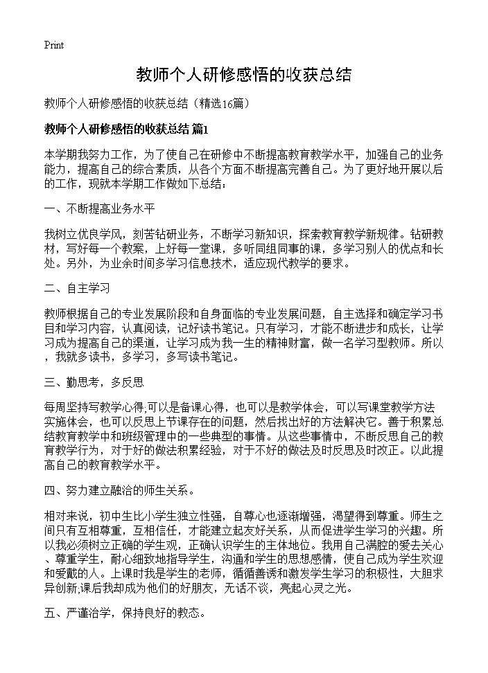 教师个人研修感悟的收获总结16篇