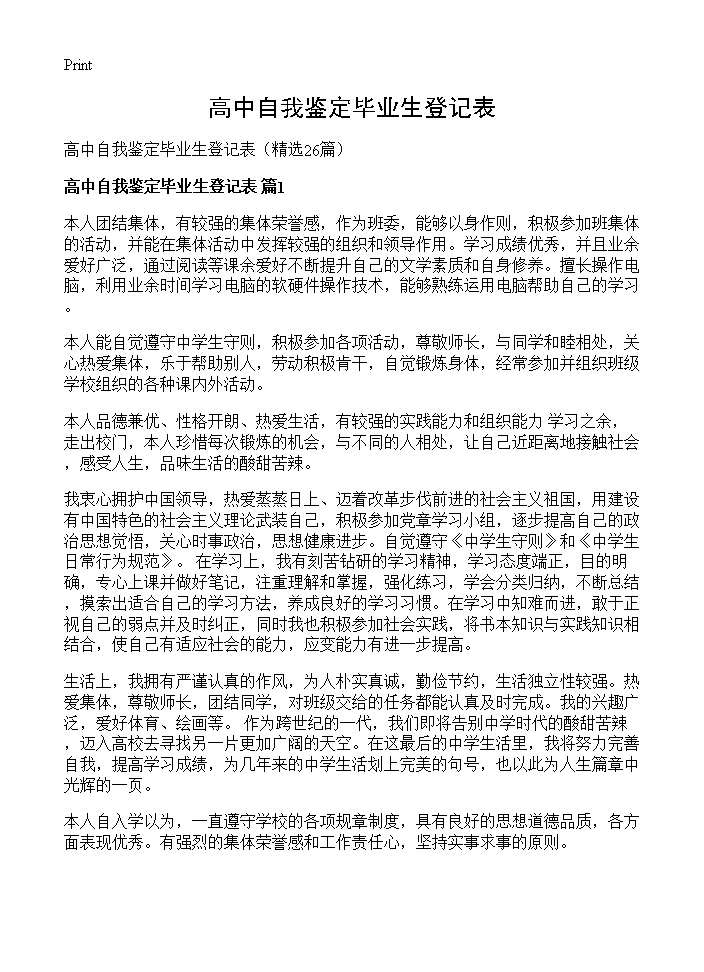 高中自我鉴定毕业生登记表26篇