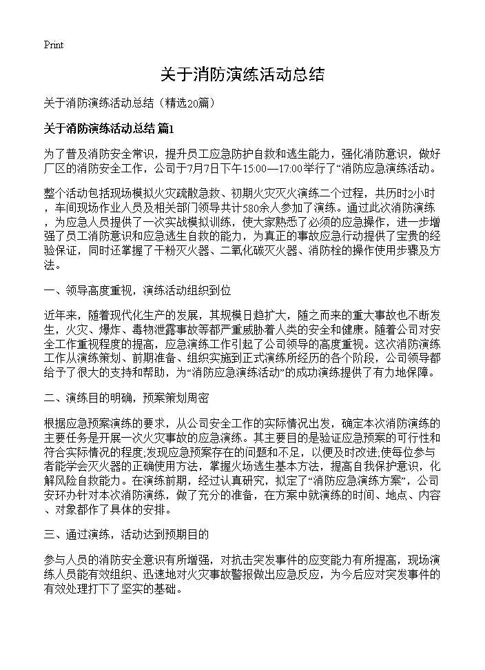 关于消防演练活动总结20篇