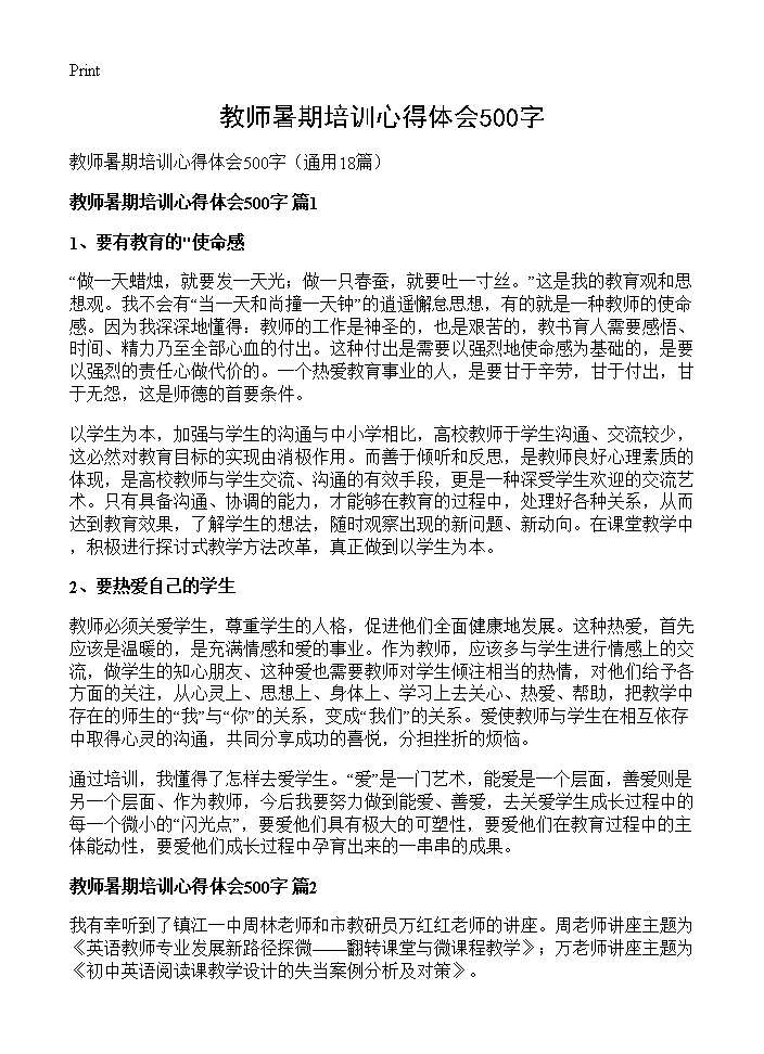 教师暑期培训心得体会500字18篇