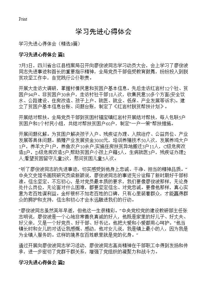 学习先进心得体会9篇