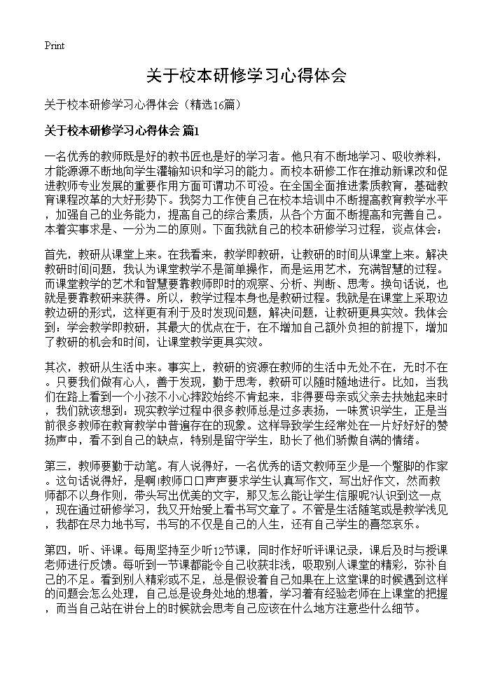 关于校本研修学习心得体会16篇