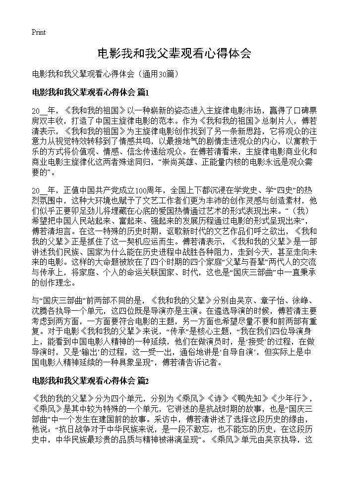 电影我和我父辈观看心得体会30篇