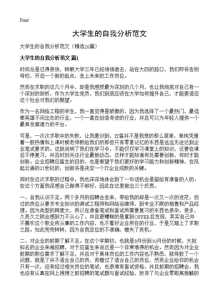 大学生的自我分析范文26篇