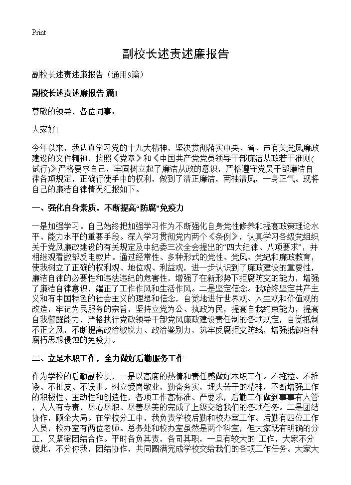 副校长述责述廉报告9篇