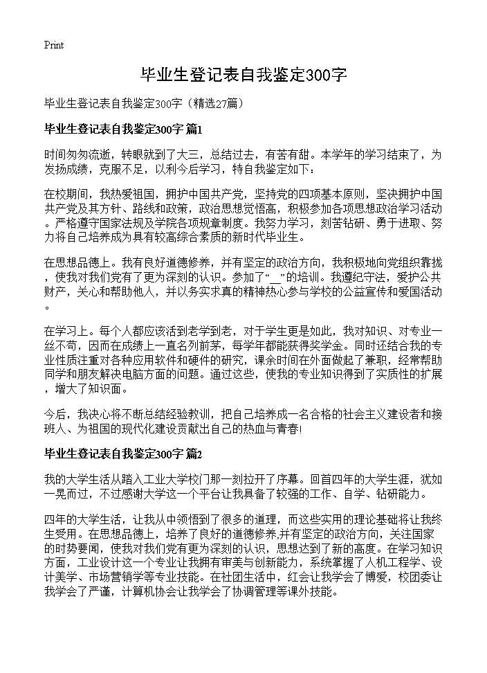 毕业生登记表自我鉴定300字27篇