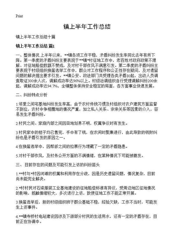 镇上半年工作总结
