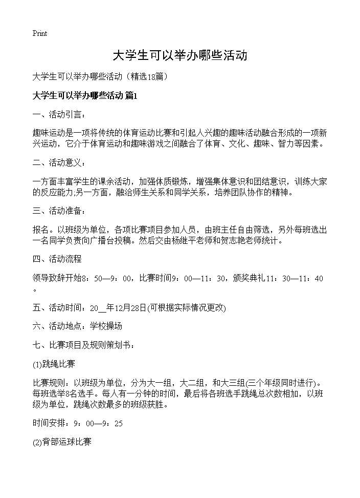 大学生可以举办哪些活动18篇