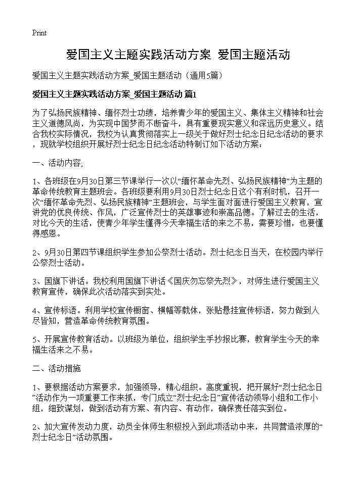 爱国主义主题实践活动方案 爱国主题活动5篇