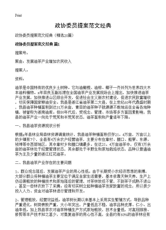 政协委员提案范文经典20篇