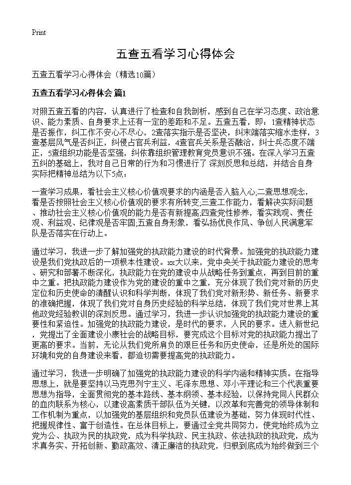 五查五看学习心得体会10篇