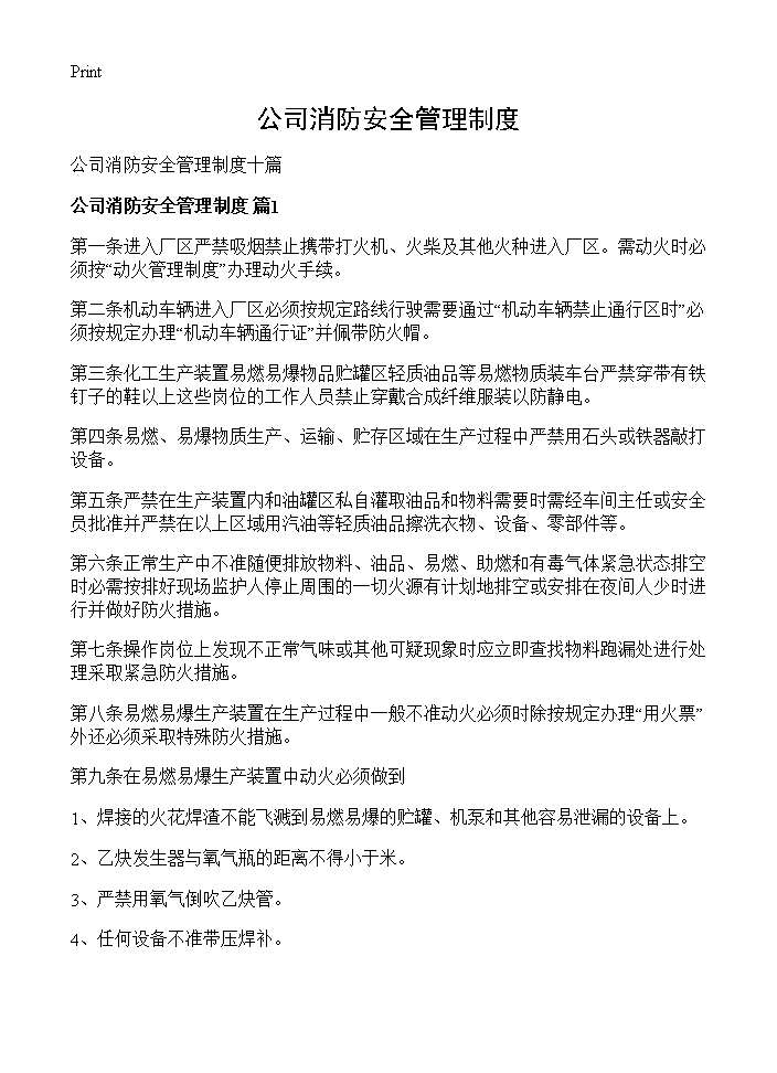 公司消防安全管理制度