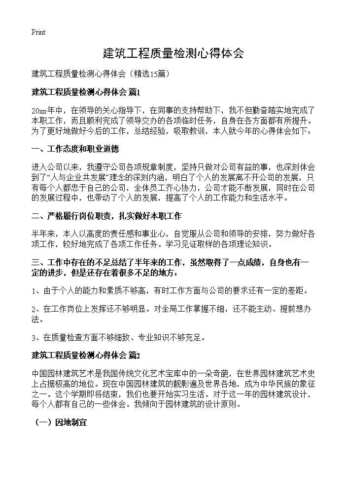 建筑工程质量检测心得体会15篇