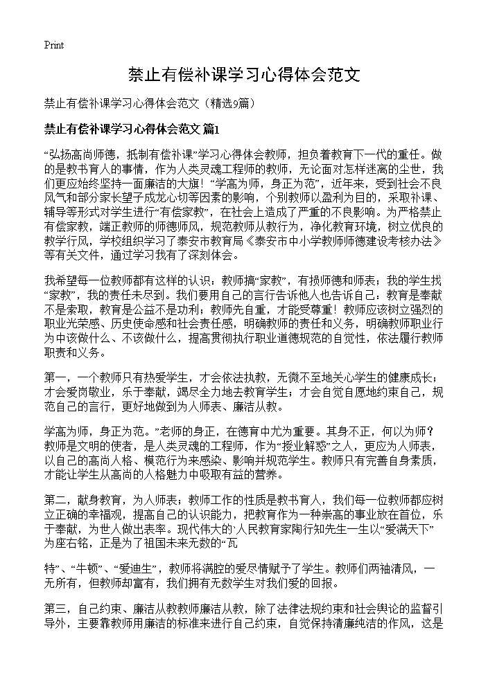 禁止有偿补课学习心得体会范文9篇