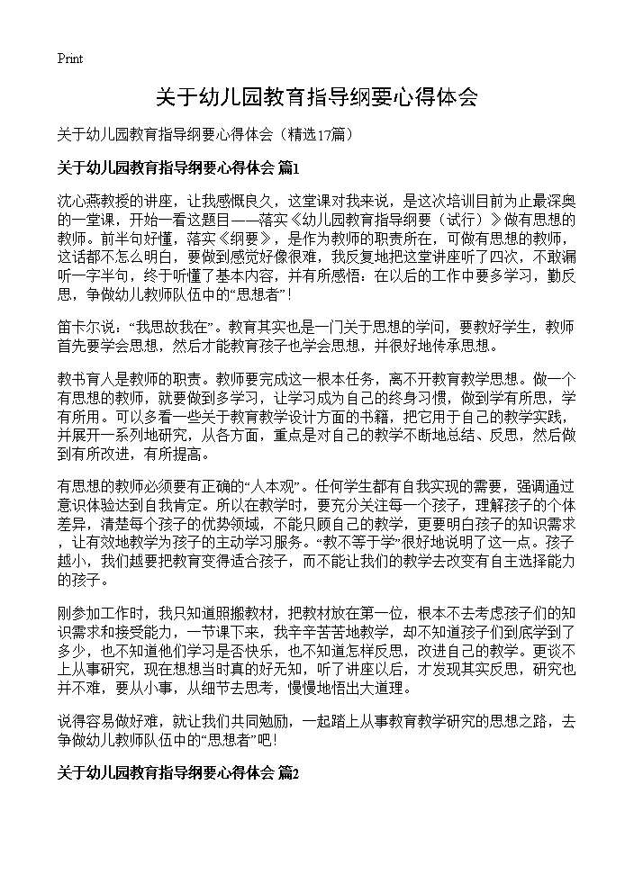 关于幼儿园教育指导纲要心得体会17篇